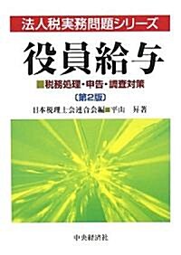 役員給與―稅務處理·申告·調査對策 (法人稅實務問題シリ-ズ) (第2版, 單行本)