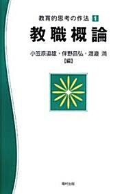 敎育的思考の作法〈1〉敎職槪論 (敎育的思考の作法 1) (單行本)