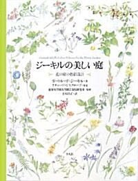 ジ-キルの美しい庭―花の庭の色彩設計 (大型本)