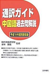 通譯ガイド 中國語過去問解說〈平成19年度問題收錄〉 (單行本)