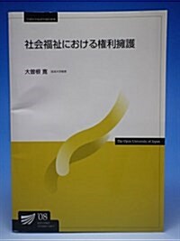 社會福祉における權利擁護 (放送大學敎材) (單行本)