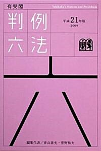 有斐閣判例六法 平成21年版 (單行本)
