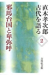 直木孝次郞 古代を語る〈2〉邪馬台國と卑彌呼 (直木孝次郞古代を語る 2) (單行本)