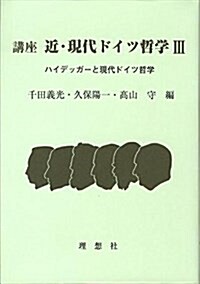 講座 近·現代ドイツ哲學〈3〉ハイデッガ-と現代ドイツ哲學 (單行本)