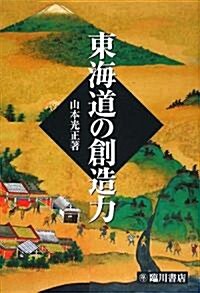 東海道の創造力 (單行本)