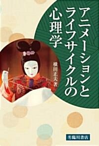 アニメ-ションとライフサイクルの心理學 (ビジュアル文化シリ-ズ) (單行本)