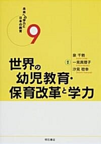 世界の幼兒敎育·保育改革と學力 (未來への學力と日本の敎育 (9)) (單行本)