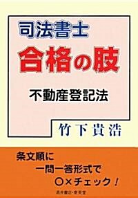 司法書士合格の肢 不動産登記法 (單行本)