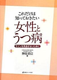 これだけは知っておきたい女性とうつ病―サインを見逃さないために (單行本)