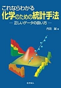 これならわかる化學のための統計手法―正しいデ-タの扱い方 (單行本)