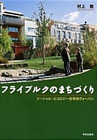 フライブルクのまちづくり―ソ-シャル·エコロジ-住宅地ヴォ-バン (單行本)