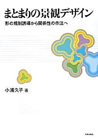 まとまりの景觀デザイン―形の規制誘導から關係性の作法へ (單行本)