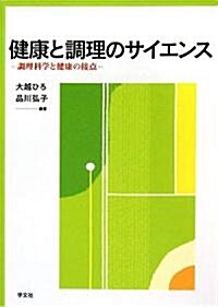 健康と調理のサイエンス―調理科學と健康の接點 (單行本)