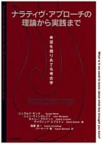 ナラティヴ·アプロ-チの理論から實踐まで―希望を掘りあてる考古學 (單行本)