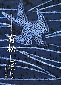 有松しぼり (傳統の染織工藝意匠集) (單行本)