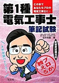 プロが敎える第1種電氣工事士 筆記試驗 (國家·資格試驗シリ-ズ 178) (改訂第2版, 單行本)