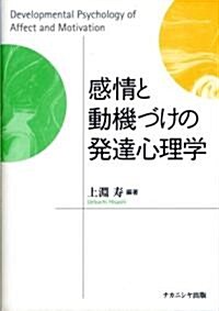 感情と動機づけの發達心理學 (單行本)