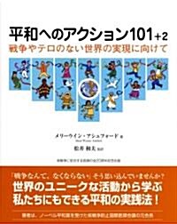 平和へのアクション101+2―戰爭やテロのない世界の實現に向けて (單行本)