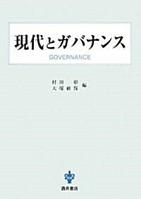 現代とガバナンス (單行本)