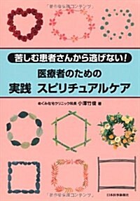 醫療者のための實踐スピリチュアルケア―苦しむ患者さんから逃げない! (單行本)