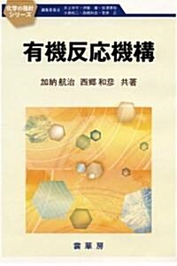 有機反應機構 (化學の指針シリ-ズ) (單行本)