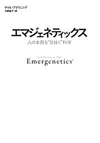 エマジェネティックス―人の本質を“見拔く”科學 (單行本)