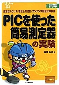 PICを使った簡易測定器の實驗―周波數カウンタ/電壓&電流計/コンデンサ容量計の製作 (プリント基板付き電子工作解說書SERIES) (單行本)