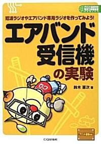 エアバンド受信機の實驗―短波ラジオやエアバンド專用ラジオを作ってみよう! (プリント基板付き電子工作解說書シリ-ズ) (單行本)