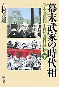 幕末武家の時代相〈下〉―熊本藩郡代中村恕齋日錄抄