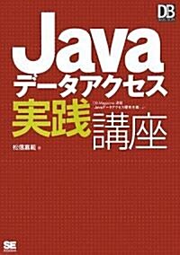 Javaデ-タアクセス實踐講座 (DB Magazine SELECTION) (單行本(ソフトカバ-))