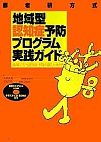 「地域型認知症予防プログラム」實踐ガイド―地域で行う認知症予防の新しいカタチ (單行本)