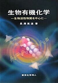 生物有機化學―生物活性物質を中心に (單行本)