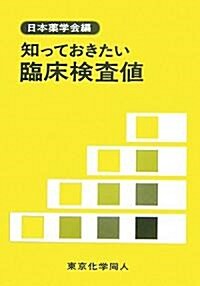 知っておきたい臨牀檢査値 (單行本)