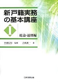 新戶籍實務の基本講座〈1〉總論·通則編 (單行本)