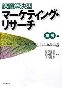 課題解決型マ-ケティング·リサ-チ 事例編 (單行本)