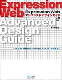 Expression Web アドバンスドデザインガイド (Web Designing BOOKS) (單行本(ソフトカバ-))