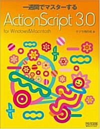 一週間でマスタ-するActionScript 3.0 for Windows & Macintosh (單行本(ソフトカバ-))