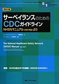 サ-ベイランスのためのCDCガイドライン 改訂4版―NHSNマニュアル(2007年版)より (GLOBAL STANDARD SERIES) (單行本)