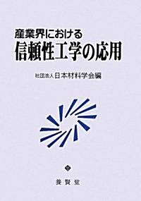 産業界における信賴性工學の應用 (1, 單行本(ソフトカバ-))