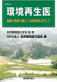 改訂版 環境再生醫―環境の世紀の新しい人材育成を目ざして― (改訂版, 單行本)