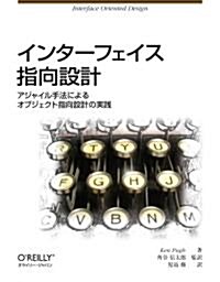 インタ-フェイス指向設計 アジャイル手法によるオブジェクト指向設計の實踐 (大型本)