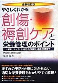 やさしくわかる創傷·褥創ケアと榮養管理のポイント―榮養士、コ·メディカルのための基礎から臨牀の實際まで (最新改訂版, 單行本)