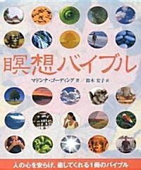 瞑想バイブル (GAIA BOOKS) (ペ-パ-バック)