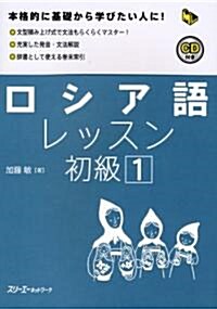 ロシア語レッスン初級〈1〉 (マルチリンガルライブラリ-) (單行本)