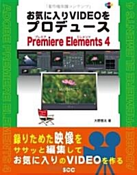 お氣に入りVIDEOをプロデュ-スPremiere Elements 4 (SCC Books 330) (單行本)