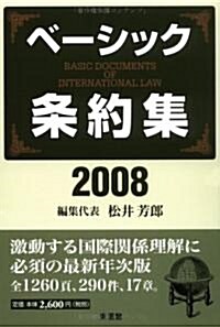 ベ-シック條約集〈2008〉 (單行本)