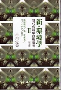 新·環境學 現代の科學技術批判〈2〉地球環境/第一次産業/バイオテクノロジ- (單行本)