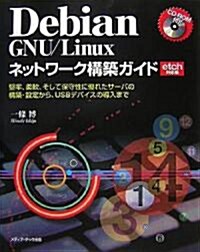 Debian GNU/Linuxネットワ-ク構築ガイド―堅牢、柔軟、そして保守性に優れたサ-バの構築·設定から、USBデバイスの導入まで etch對應版 (單行本)