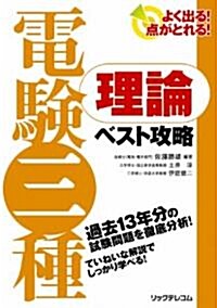 よく出る!點がとれる!電驗三種 理論ベスト攻略 (單行本)