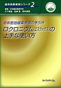 最新筋弛緩藥使用の手引き ロクロニウム(エスラックス)の上手な使い方 (臨牀麻醉實踐シリ-ズ)